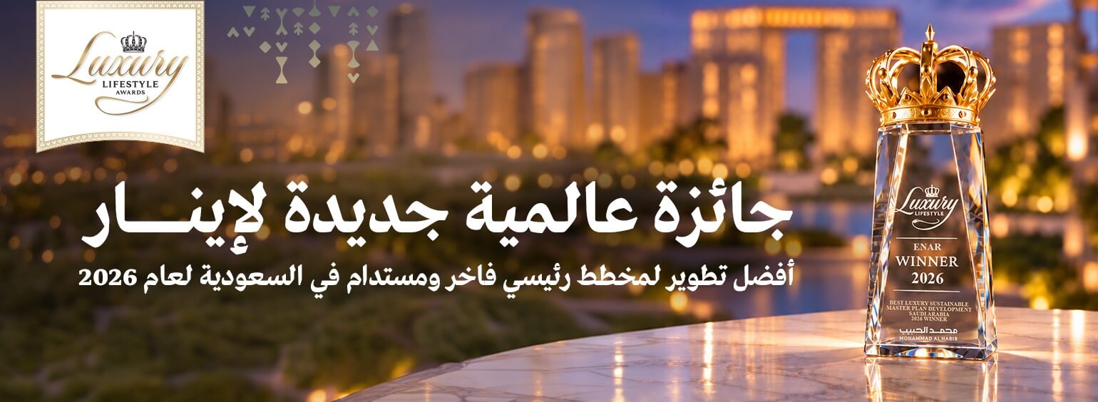 محمد الحبيب العقارية تفوز بجائزة Luxury Lifestyle Awards لعام 2026 عن مشروع إينار